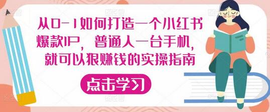 从0-1如何打造一个小红书爆款IP，普通人一台手机，就可以狠赚钱的实操指南-冒泡网