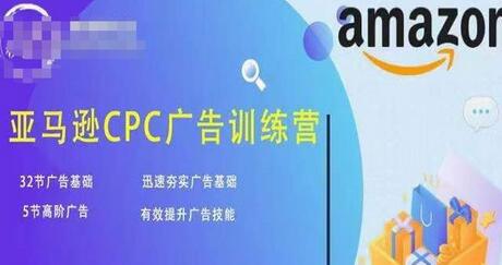 亚马逊CPC广告训练营，迅速夯实广告基础，有效提升广告技能-冒泡网