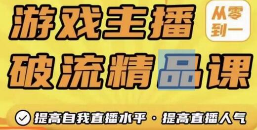 游戏主播破流精品课,从零到一提升直播间人气,提高自我直播水平,提高直播人气-冒泡网