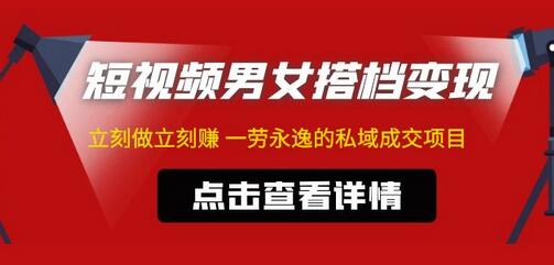 东哲·短视频男女搭档变现,立刻做立刻赚一劳永逸的私域成交项目(不露脸)-冒泡网