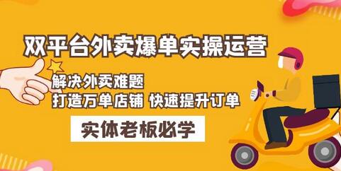 美团+饿了么双平台外卖爆单实操:解决外卖难题,打造万单店铺快速提升订单-冒泡网