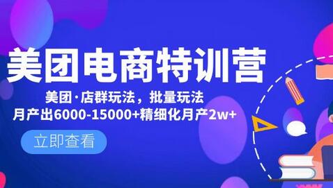 美团电商特训营:美团·店群玩法,无脑铺货月产出6000-15000+精细化月产2w+-冒泡网