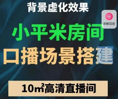小平米口播画面场景搭建:10m高清直播间,背景虚化效果!-冒泡网