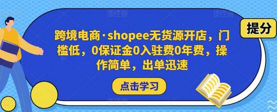 跨境电商·shopee无货源开店,门槛低,0保证金0入驻费0年费,操作简单,出单迅速-冒泡网
