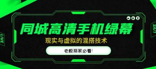 同城高清手机绿幕,直播间现实与虚拟的混搭技术,老板商家必看!-冒泡网