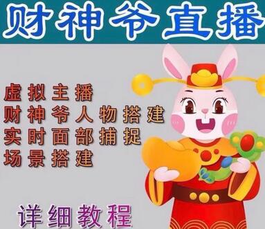 抖音财神爷AI智能直播间,无需真人出镜,实时互动收礼物,小黄车带货,市面上最新的直播玩法【软件+教程+工具】-冒泡网