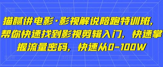 猫腻讲电影·影视解说陪跑特训班,帮你快速找到影视剪辑入门,快速掌握流量密码,快速从0-100W-冒泡网