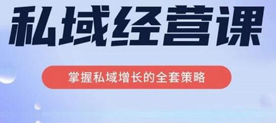 简宁·私域经营课,掌握私域增长的全套策略,系统实现在私域中的高利润增长-冒泡网