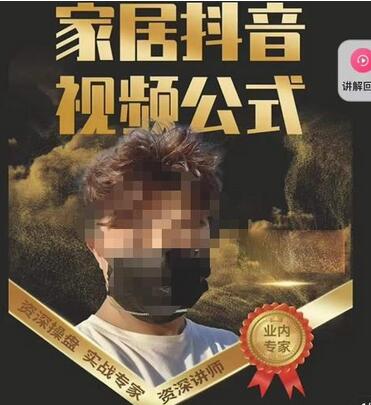 小马传媒·家居抖音视频公式,打造家居自然流量新玩法-冒泡网