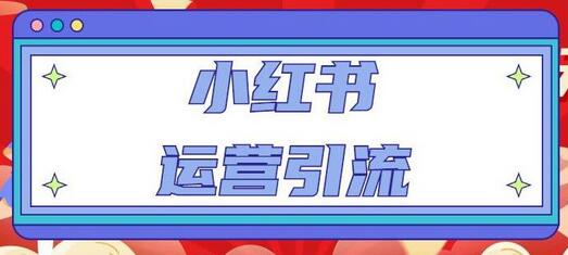 小红书运营引流全系列课程:教你养高权重新号,实操每天引流100精准粉-冒泡网