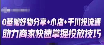 卡思零基础好物分享+抖音小店+千川投流课,0基础快速起号,快速入门抖音投放-冒泡网
