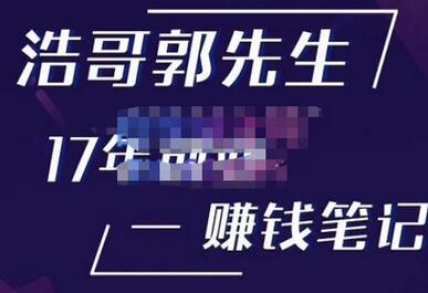 浩哥郭先生17年创业赚米笔记，打开你对很多东西的认知，让你知道原来赚钱或创业不单单是发力就行-冒泡网
