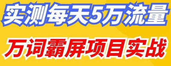 百度万词霸屏实操项目引流课,30天霸屏10万关键词-冒泡网