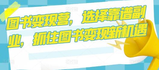 图书变现营,选择靠谱副业,抓住图书变现新机遇-冒泡网