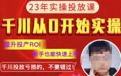 七巷社千川从零开始实操投放课2023新版，提升投产ROI，新手也能快速上，千川投放亏损的不要错过！-冒泡网
