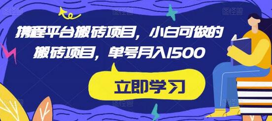 小淘2023实操携程内容平台搬砖项目,小白可做的搬砖项目,单号月入1500-冒泡网