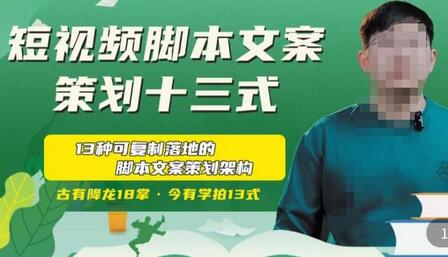 短视频脚本文案策划十三式,13种可落地的脚本文案策划架构-冒泡网