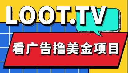 外面卖1999的Loot.tv看广告撸美金项目，号称月入轻松4000【教程+渠道】-冒泡网