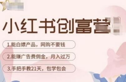 小红书创富营-教小红书带货,陪跑21天,教你赚广告费佣金,月入过万-冒泡网