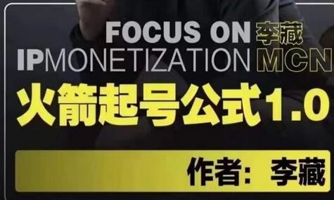 李藏·火箭起号公式，八大章节，个人ip起号和定位的认知和逻辑-冒泡网