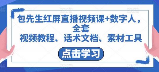 包先生红屏直播视频课+数字人，全套​视频教程、话术文档、素材工具-冒泡网