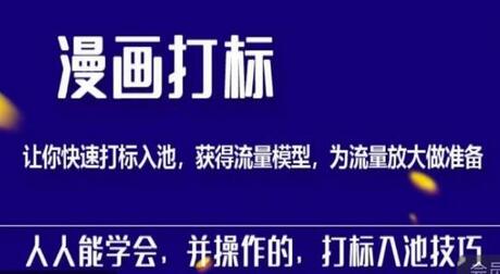 秋秋漫画打标,产品打标入池,建立流量模型,为快速放大流量做准备-冒泡网