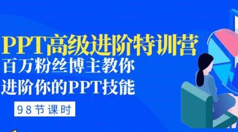 PPT高级进阶特训营:百万粉丝博主教你进阶你的PPT技能(98节课程+PPT素材包)-冒泡网