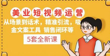 5套·美业短视频运营课从场景到话术·精准引流·吸金文案工具·销售闭环等-冒泡网