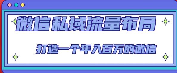 微信私域流量布局课程,打造一个年入百万的微信【7节视频课】-冒泡网
