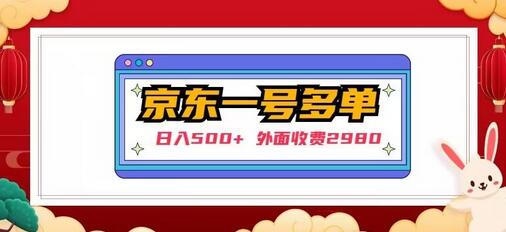 【日入500+】外面收费2980的京东一个号下几十单实操落地教程-冒泡网