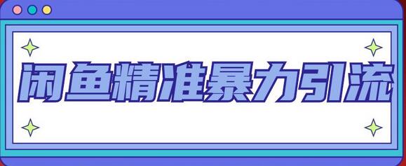 闲鱼精准暴力引流全系列课程,每天被动精准引流100+粉丝-冒泡网