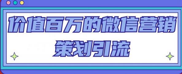 价值百万的微信营销策划引流系列课,每天引流100精准粉-冒泡网
