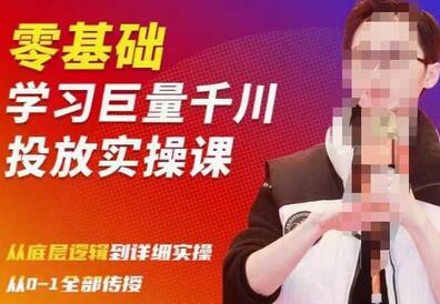 陈大黑牛千川课：零基础学习巨量千川投放实操课，从底层逻辑到详细实操全部传授-冒泡网