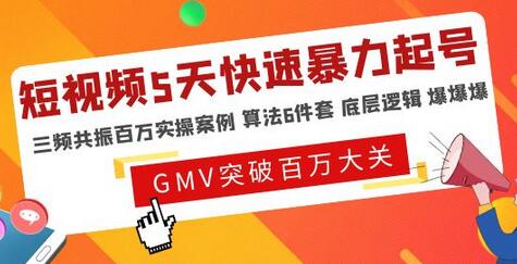 一齐·短视频付费5天快速起号持续连爆,带你脱离gmv不稳定苦海,带你爆爆爆爆爆爆-冒泡网