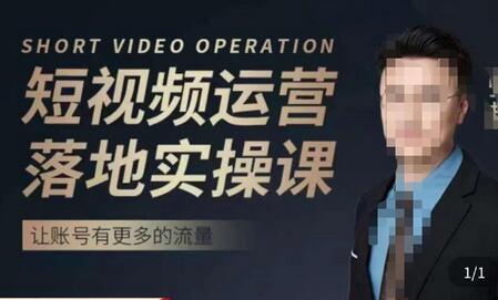 张越短视频运营落地实操课,让账号有更多的流量(短视频流量+带货出单实操课)-冒泡网