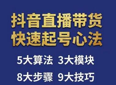 涛哥-直播带货起号心法，五大算法，三大模块，八大步骤，9个技巧抖音快速记号-冒泡网
