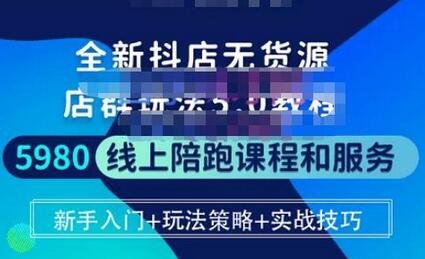 焰麦TNT电商学院·抖店无货源5.0进阶版密训营,小白也能轻松起店运营,让大家少走弯路-冒泡网