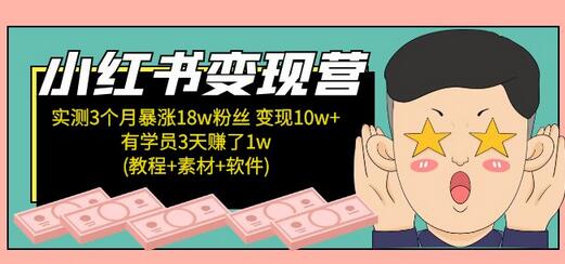 小红书变现营：实测3个月涨18w粉丝 变现10w+有学员3天赚1w(教程+素材+软件)-冒泡网