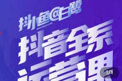 白鹭·主播内训营,运营主播话术起号进阶能力提升-冒泡网
