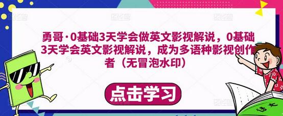 勇哥·0基础3天学会做英文影视解说，0基础3天学会英文影视解说，成为多语种影视创作者（无水印）-冒泡网