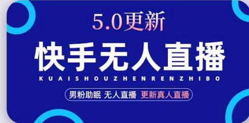 快手无人直播5.0，暴力1小时收益2000+丨更新真人直播玩法-冒泡网