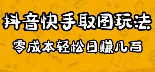2023抖音快手取图玩法：一个人在家就能做，超简单，0成本日赚几百-冒泡网