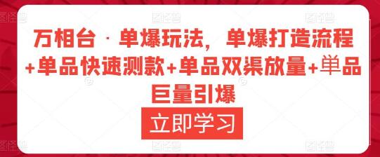 万相台·单爆玩法,单爆打造流程+单品快速测款+单品双渠放量+単品巨量引爆-冒泡网