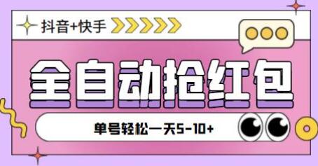 最新抖音快手全自动挂机抢红包项目，单号一天5--10+【脚本+教程】-冒泡网