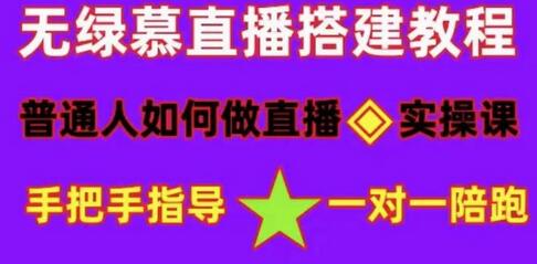 普通人如何做抖音,新手快速入局,详细功略,无绿幕直播间搭建,带你快速成交变现-冒泡网