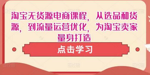 淘宝无货源电商课程,从选品和货源,到流量运营优化,为淘宝卖家量身打造-冒泡网