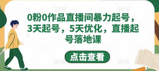 0粉0作品直播间暴力起号,3天起号,5天优化,直播起号落地课-冒泡网