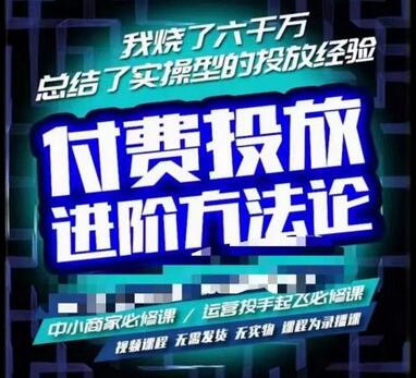 苏酒儿·抖音付费投放进阶课程，烧了六千万总结了实操型投放经验，运营投手起飞必修课-冒泡网