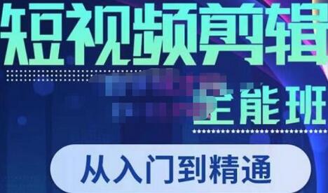 唐宇老师·短视频剪辑(从入门到精通),全面掌握剪辑各种功能,轻而易简剪出大片-冒泡网