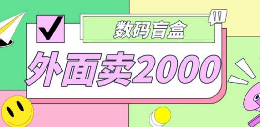 外面卖188抖音最火数码盲盒项目,自己搭建自己玩【源码+教程】-冒泡网